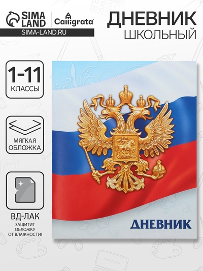 Дневник школьный для 1-11 классов, «Госсимволика России-3», мягкая обложка, 40 листов
