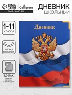 Дневник школьный для 1-11 классов, «Госсимволика России», мягкая обложка, 40 листов - Фото 1