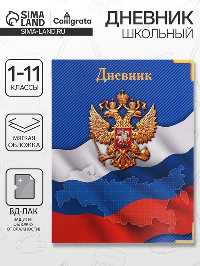 Дневник школьный для 1-11 классов, «Госсимволика России», мягкая обложка, 40 листов