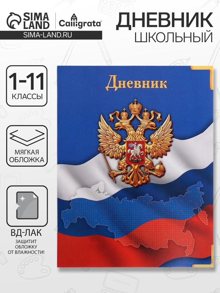 Дневник школьный для 1-11 классов, «Госсимволика России», мягкая обложка, 40 листов - Фото 1