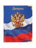 Дневник школьный для 1-11 классов, «Госсимволика России», мягкая обложка, 40 листов - Фото 3