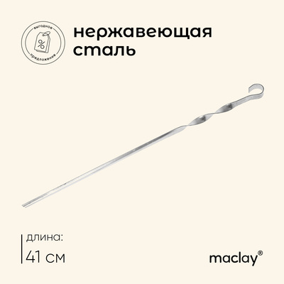Шампур Maclay, угловой, толщина 1 мм, 41×1 см