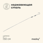 Шампур Maclay, угловой, толщина 1 мм, 50х1 см - фото 10197945
