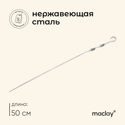 Шампур Maclay, угловой, толщина 1 мм, 50х1 см