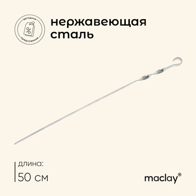 Шампур Maclay, угловой, толщина 1 мм, 50×1 см