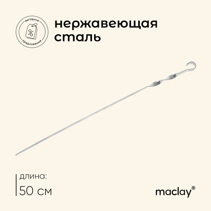 Шампур Maclay, угловой, толщина 1 мм, 50×1 см - Фото 1