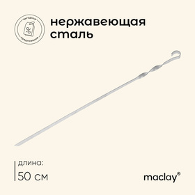 Шампур Maclay, прямой, толщина 1.5 мм, 50х1 см