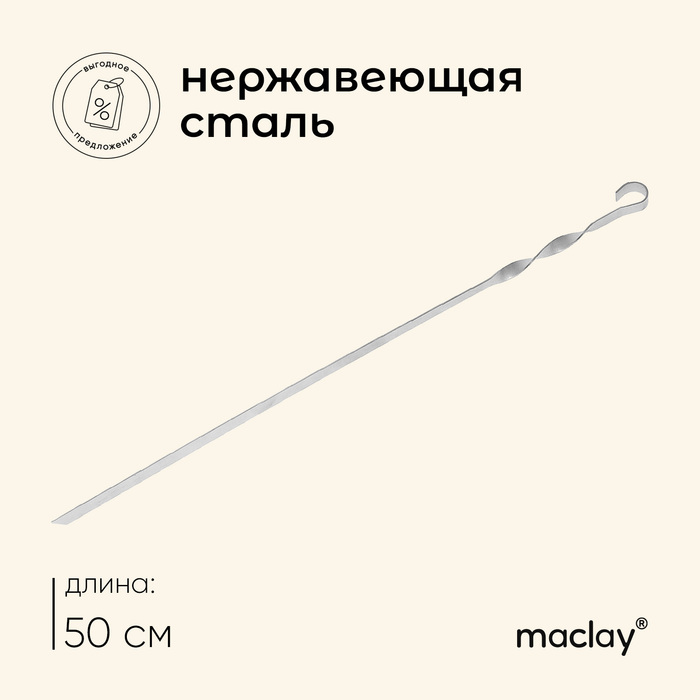 Шампур Maclay, прямой, толщина 1.5 мм, 50х1 см - Фото 1