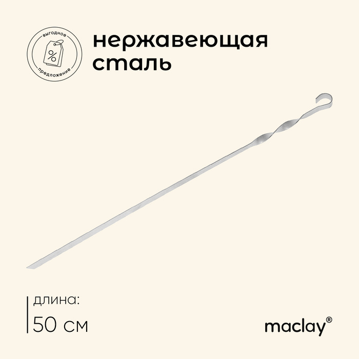 Шампур Maclay, прямой, толщина 1.5 мм, 50×1 см - Фото 1