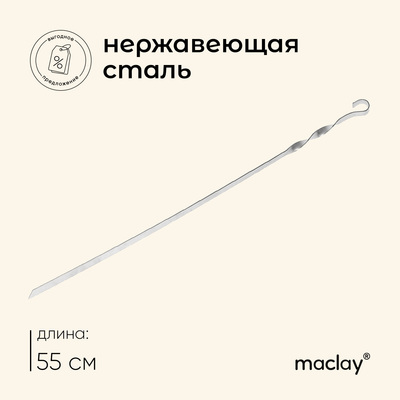 Шампур Maclay, прямой, толщина 1.5 мм, 55×1 см