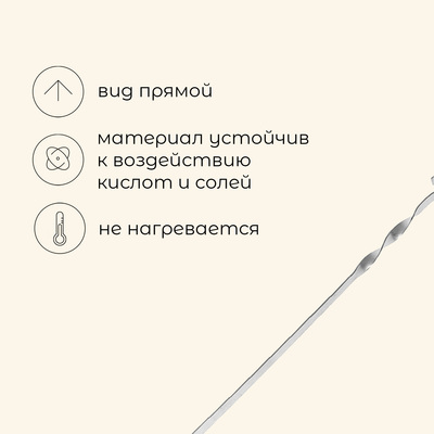 Шампур Maclay, прямой, толщина 1.5 мм, 55×1 см