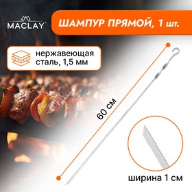 Шампур Maclay, прямой, толщина 1.5 мм, 60x1 см