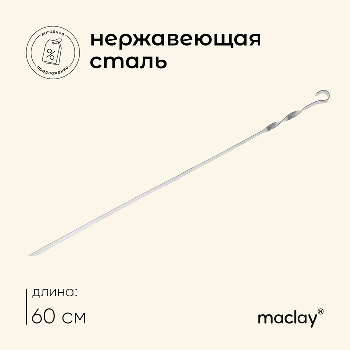 Шампур Maclay, прямой, толщина 1.5 мм, 60×1 см - Фото 1