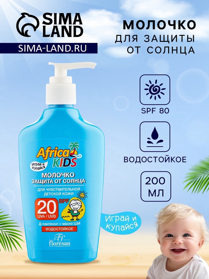 Молочко детское солнцезащитное Africa Kids, SPF 20, 200 мл. - Фото 1