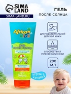 Гель после солнца детский Africa Kids, с алоэ вера, для чувствительной кожи, 200 мл - Фото 1