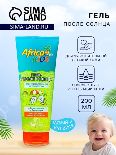 Гель после солнца детский Africa Kids, с алоэ вера, для чувствительной кожи, 200 мл