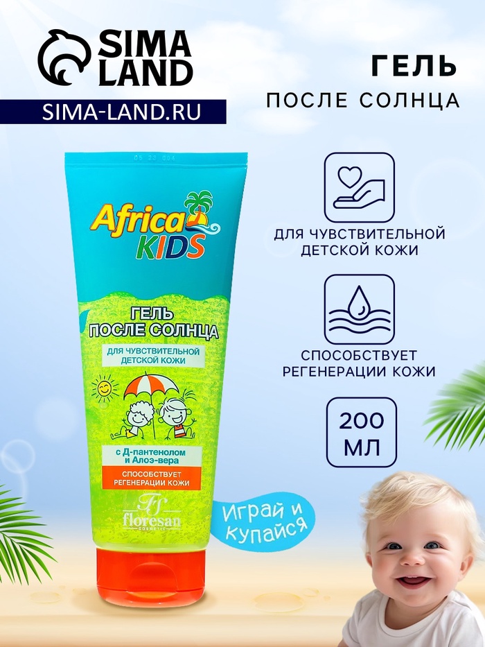 Гель после солнца детский Africa Kids, с алоэ вера, для чувствительной кожи, 200 мл - Фото 1