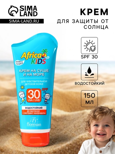 Крем для защиты от солнца на суше и на море детский Africa Kids SPF 30, 150 мл