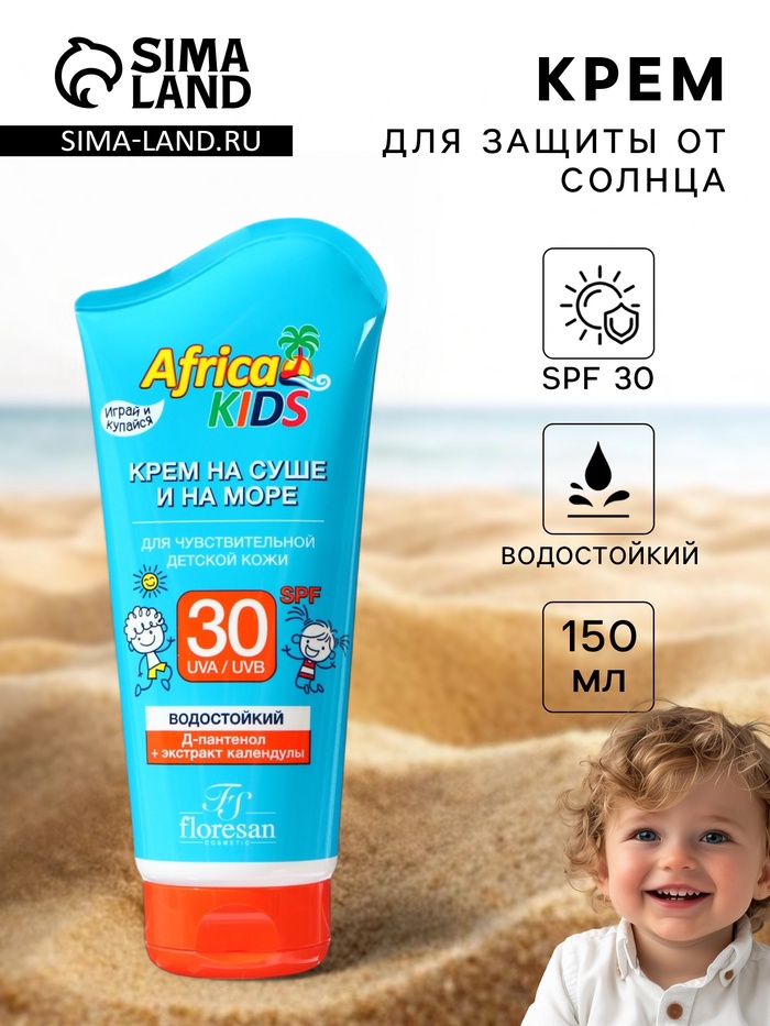 Крем для защиты от солнца на суше и на море детский Africa Kids SPF 30, 150 мл - Фото 1