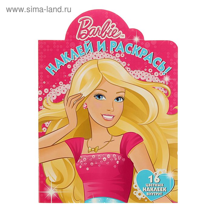 Наклей и раскрась!. Барби № 15111 - Фото 1