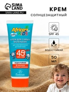 Крем солнцезащитный водостойкий Africa Kids baby для самых маленьких SPF 45+, 50 мл - Фото 1