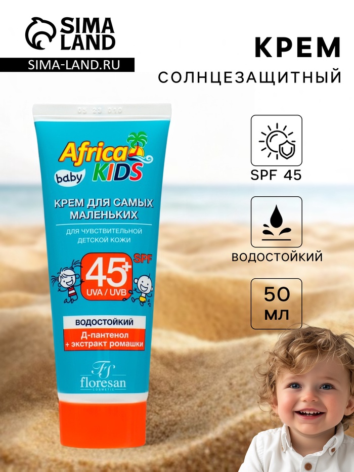 Крем солнцезащитный водостойкий Africa Kids baby для самых маленьких SPF 45+, 50 мл - Фото 1
