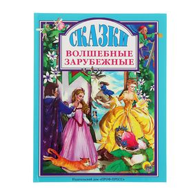 «Волшебные зарубежные сказки». Перро Ш., Гауф В., Андерсен Г.-Х., Братья Гримм 1366090