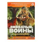 Развивающая книжка с наклейками «Звездные войны: Эпизод VI - Возвращение джедая» - Фото 1