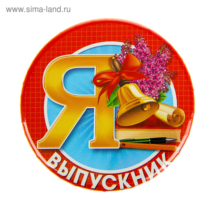 Значок «Я - выпускник», колокол, закатной, d=5,6 см - Фото 1