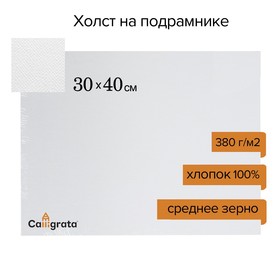 Холст на подрамнике хлопок 100%, 30 х 40 х 1,8 см, акриловый грунт, среднезернистый, 380 г/м²