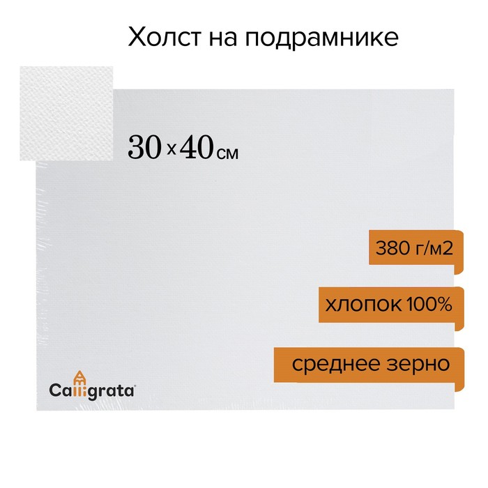 Холст на подрамнике хлопок 100%, 30 х 40 х 1,8 см, акриловый грунт, среднезернистый, 380 г/м²