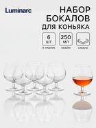 Набор бокалов для коньяка Luminarc French Brasserie, 250 мл, 6 шт., стекло - Фото 1