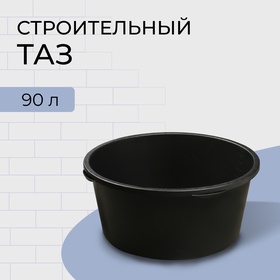 Таз строительный, 90 л, круглый, пластик 1375625