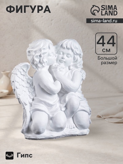Фигура гипс «Ангел и Фея сидя», большая, белый, 19×34×44 см
