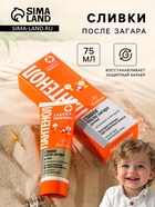Сливки детские после загара Floresan «Пантенол скорая помощь», 75 мл - Фото 1