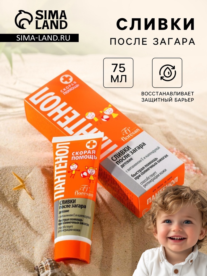 Сливки детские после загара Floresan «Пантенол скорая помощь», 75 мл - Фото 1