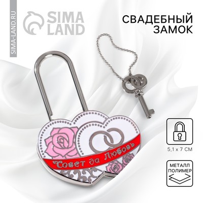 Замок свадебный с ключом «Совет да любовь»