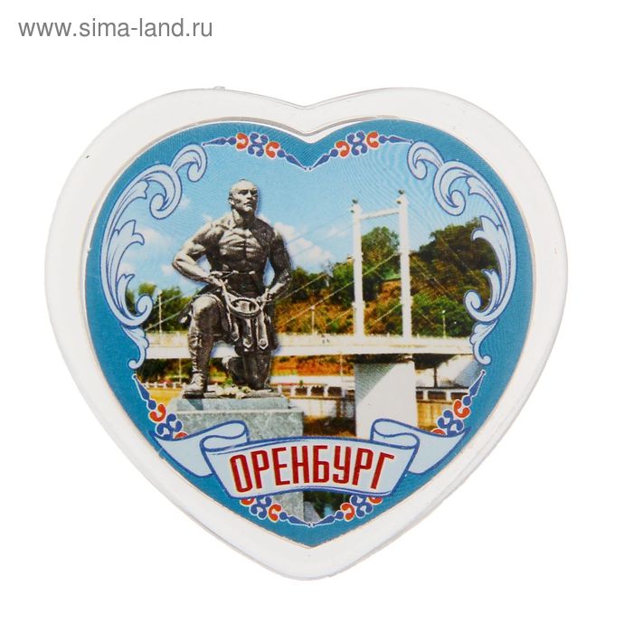 Магнит в форме сердца "Оренбург" - Фото 1