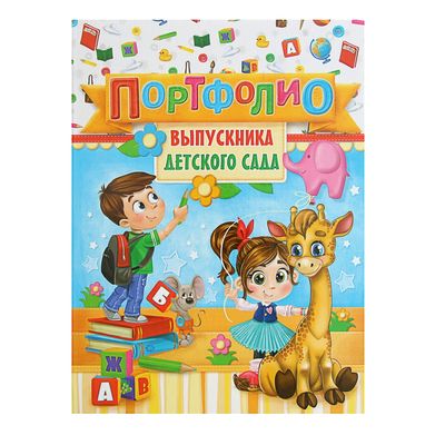 Портфолио выпускника детского сада, твер. обложка, 1фаил, 31 х 22,7 см