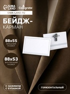 Бейдж - карман Calligrata горизонтальный, 30 мкр, внешний размер 88×55 мм, внутренний размер 88×53 мм, с зажимом и булавкой - Фото 1