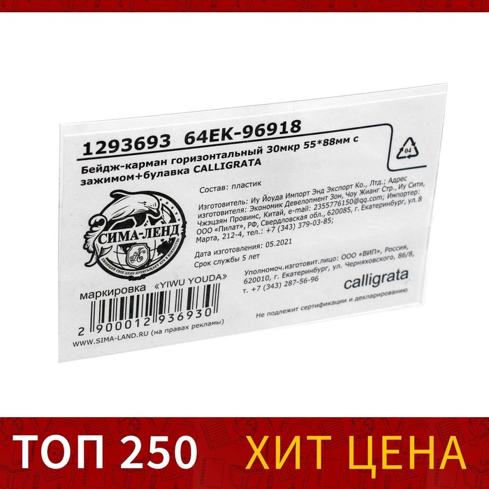 Бейдж - карман Calligrata горизонтальный, 30 мкр, внешний размер 88×55 мм, внутренний размер 88×53 мм, с зажимом и булавкой - Фото 1