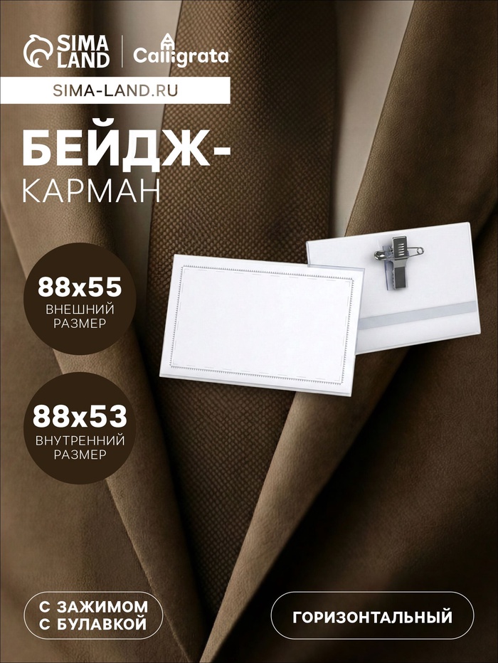 Бейдж - карман Calligrata горизонтальный, 30 мкр, внешний размер 88×55 мм, внутренний размер 88×53 мм, с зажимом и булавкой - Фото 1