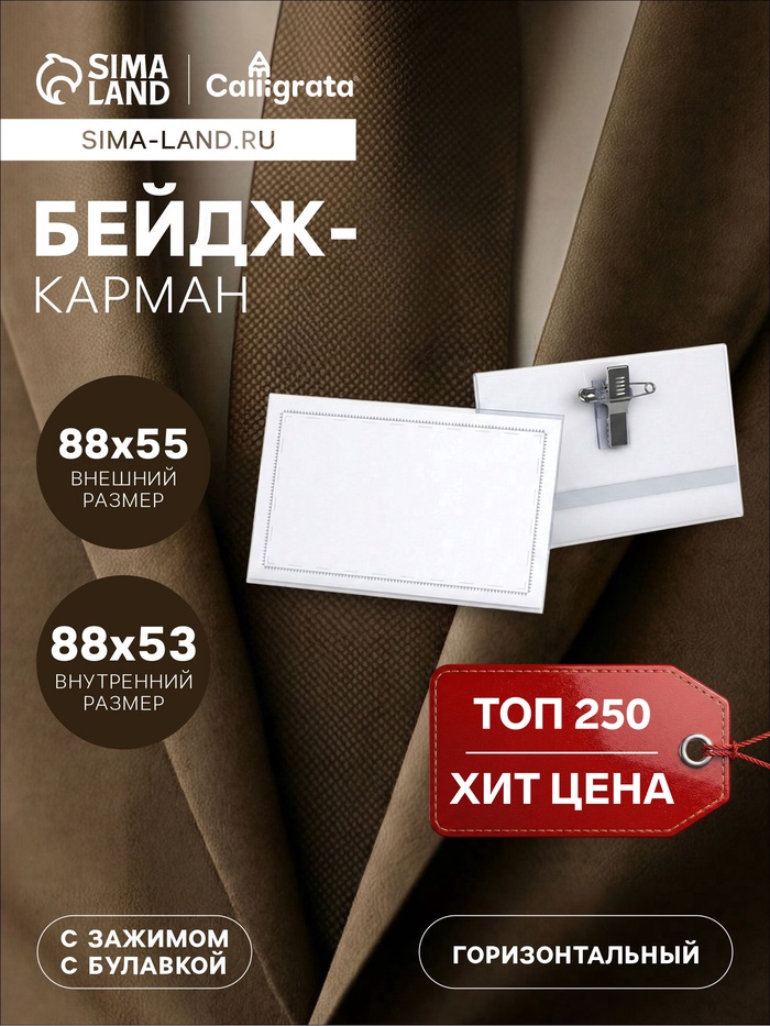 Бейдж - карман Calligrata горизонтальный, 30 мкр, внешний размер 88×55 мм, внутренний размер 88×53 мм, с зажимом и булавкой - Фото 1