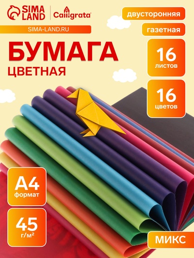 Бумага цветная А4, 16 листов, 16 цветов, Calligrata, газетная, двусторонняя, на скобе