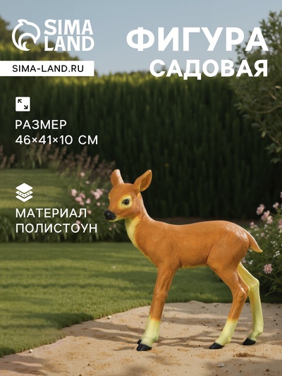 Садовая фигура из полистоуна «Оленёнок», 46×41×10 см