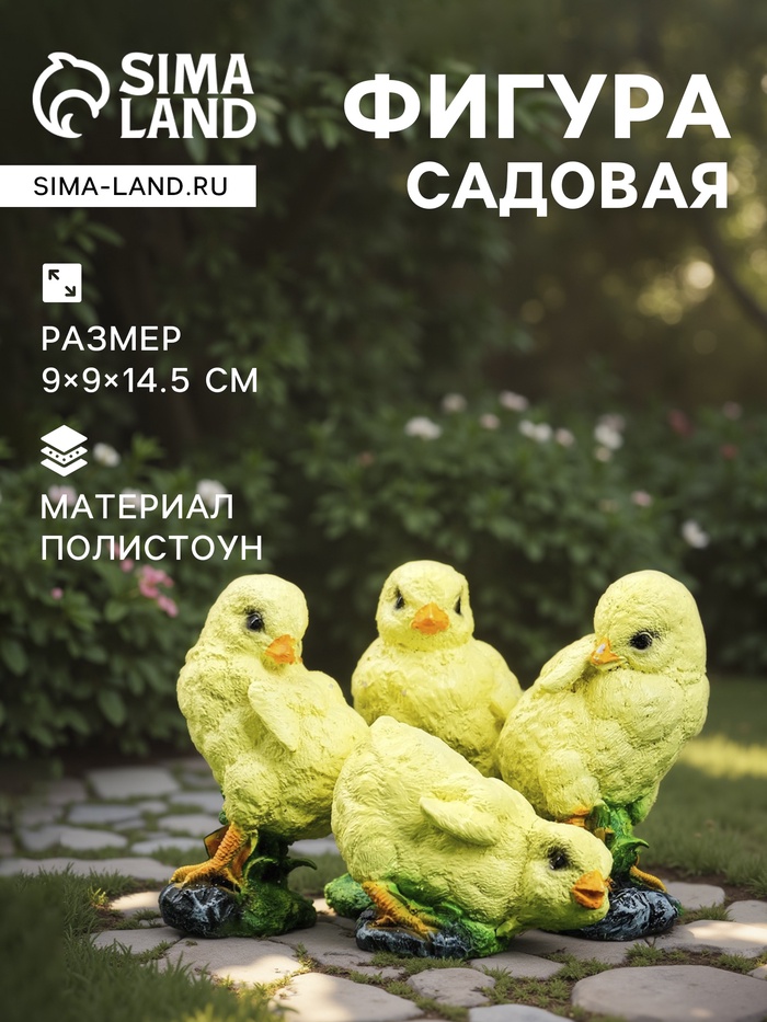Садовая фигура из полистоуна «Цыплята», 9×9×14.5 см, набор 4 шт. - Фото 1