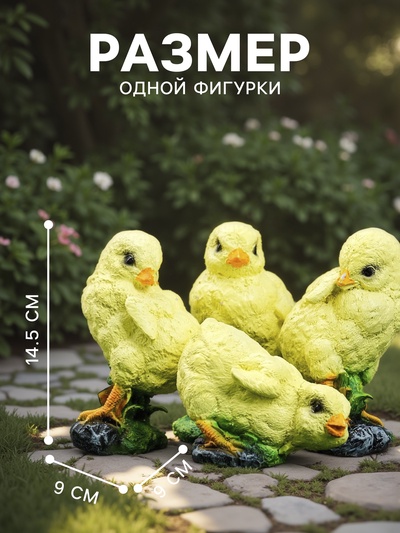 Садовая фигура из полистоуна «Цыплята», 9×9×14.5 см, набор 4 шт.