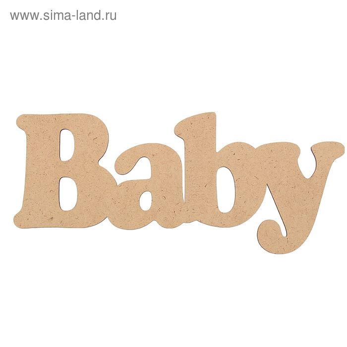Декоративное слово из МДФ "Baby" №1, 16х37см - Фото 1