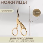Ножницы для рукоделия «Цапельки», скошенное лезвие, 3,5", 9 см, цвет золотой - фото 8460643