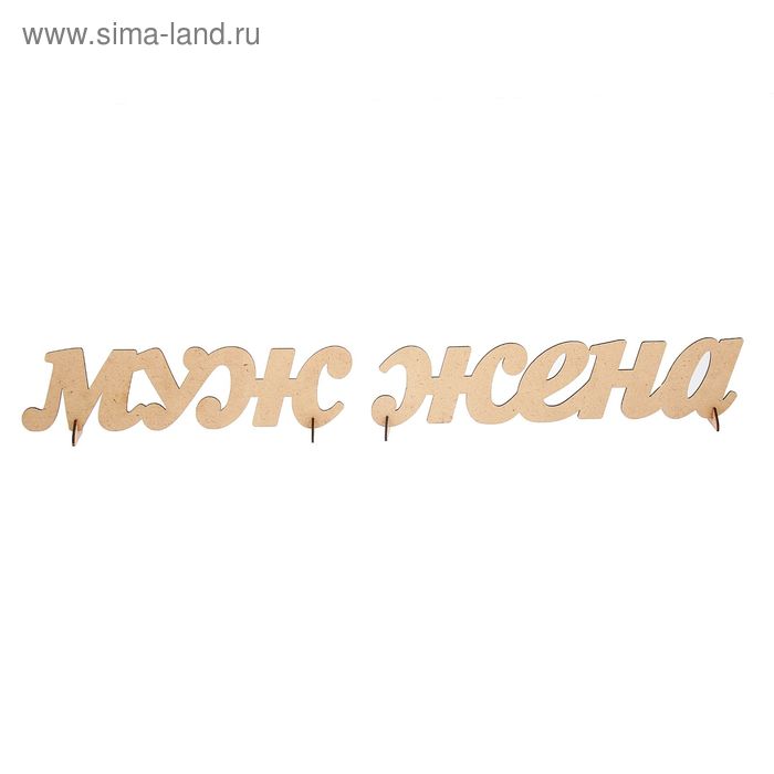 Декоративная надпись "Муж, Жена" (выс.см;дл.см) МДФ-3мм - Фото 1